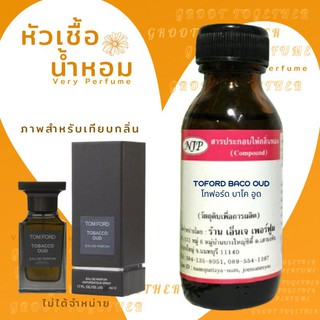 หัวเชื้อน้ำหอม 100% กลิ่น Toford baco oud (ไม่ผสมแอลกอฮอร์) เทียบกลิ่น Tomford tobacco oud