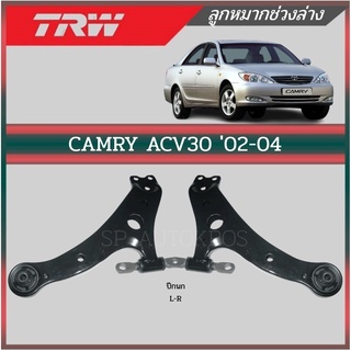 TRW ปีกนก CAMRY ACV30 02-04 ไม่มีลูกหมากติดมาด้วย