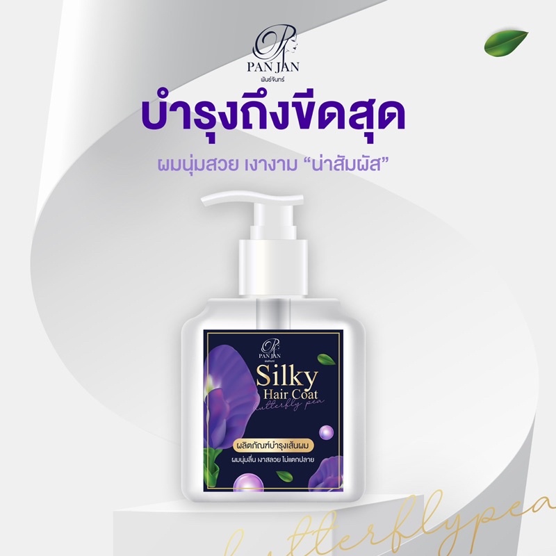 พันจันทร์ ซิลกี้ แฮร์โค้ช โฉมใหม่ ผมนุ่ม สลวย