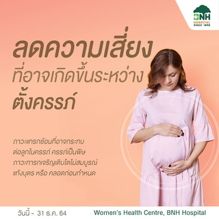 [E-Coupon] BNH Hospitalโปรแกรมตรวจสุขภาพก่อนมีบุตร ตรวจยีนคัดกรองโรคทางพันธุกรรม