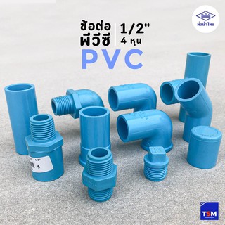 ข้อต่อ พีวีซี pvc 1/2" 4หุน ท่อน้ำไทย (ข้องอ ต่อตรง สามทาง เกลียว)