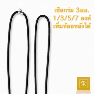 ‼️สินค้าราคาถูก‼️ เชือกร่ม ตอกหัว ขนาด 3มม. เพิ่มหลังได้ ห้อยพระได้หลายองค์