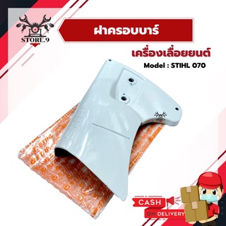 ฝาครอบบาร์ เครื่องเลื่อยยนต์ STIHL 070