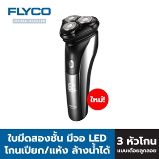 flyco เครื่องโกนหนวด FLYCO รุ่น FS312TH/FS0002