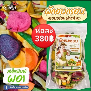 ผักอบ ตราแม่อีพิม 500กรัม