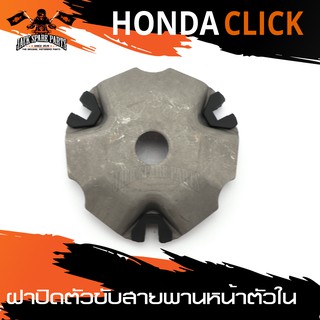 ฝาปิดตัวขับสายพานหน้าตัวใน (ฝาปิดตุ้มถ่วง) สำหรับ HONDA CLICKอะไหล่แต่งรถมอไซค์ อะไหล่มอไซค์ ของแต่งรถ อะไหล่แต่ง มอไซค์