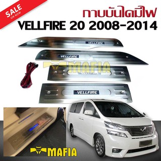 กาบบันได กาบบันไดมีไฟ VELLFIRE20 2008 2009 2010 2011 2012 2013 2014 มีไฟ LED สีฟ้าเรืองแสง งานนำเข้า