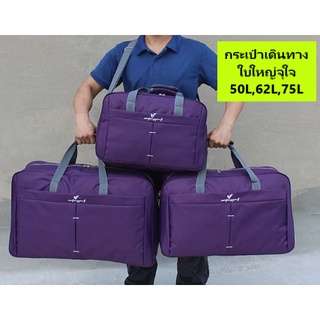 กระเป๋าเสื้อผ้าใบใหญ่กันน้ำ ใส่ของจุใจ ขนาด50ลิตร 62ลิตร 75ลิตร