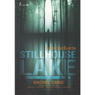 NiyomNiyai (นิยมนิยาย) หนังสือ ทะเลสาบเร้นลวง STILLHOUSE LAKE