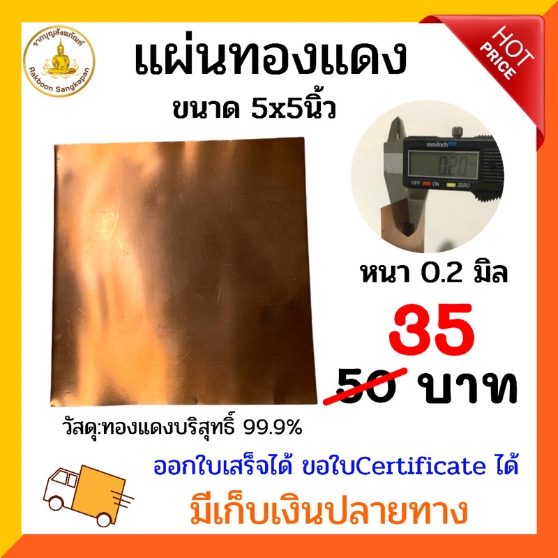 แผ่นทองแดงบริสุทธิ์99.9% หนา0.2มิล เลือกตามขนาด