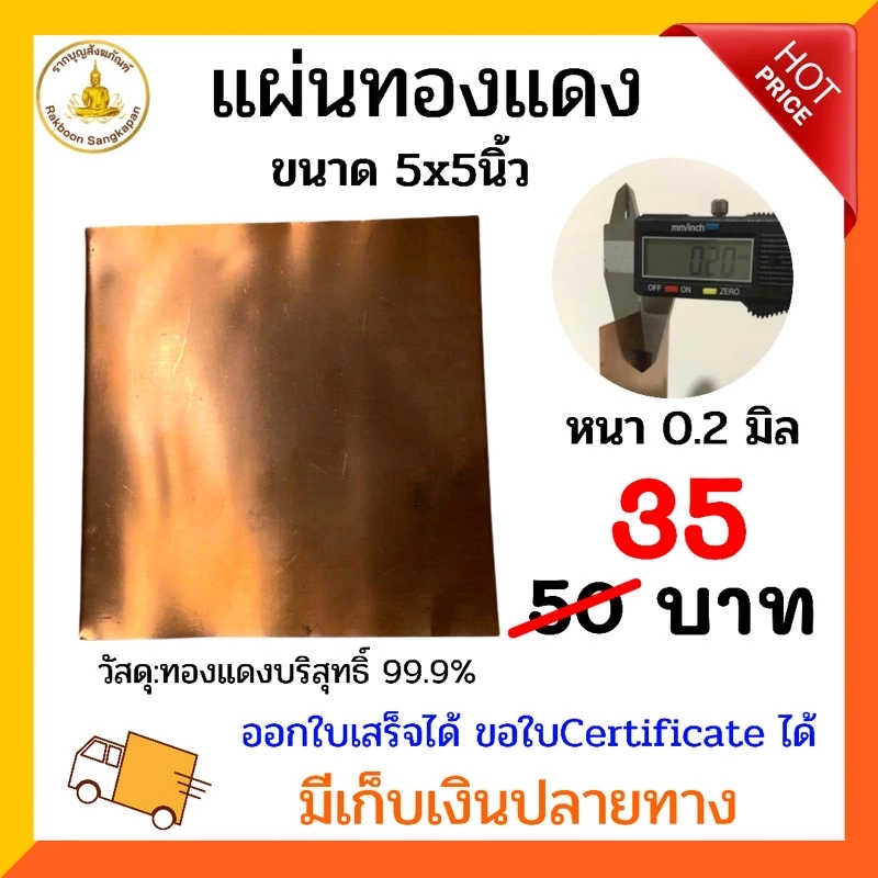 แผ่นทองแดงบริสุทธิ์99.9% หนา0.2มิล เลือกตามขนาด