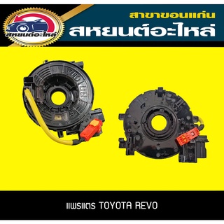 แพรแตร เซ็นเซอร์คอพวงมาลัย TOYOTA REVO