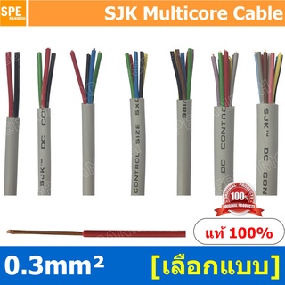 [ 3 เมตร ] SJK 0.3 Sq.mm. 2C 3C 4C 5C 6C 7C 8C 10C 12C x 0.3 สายมัลติคอร์ 3 คอร์ Multicore Cable สาย AV Control Cable...