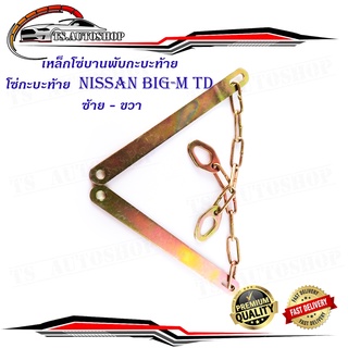 โซ่กะบะท้าย Nissan Big-M TD (เหล็กพับ) (2เส้น)  เหล็กโซ่บานพับกะบะท้าย