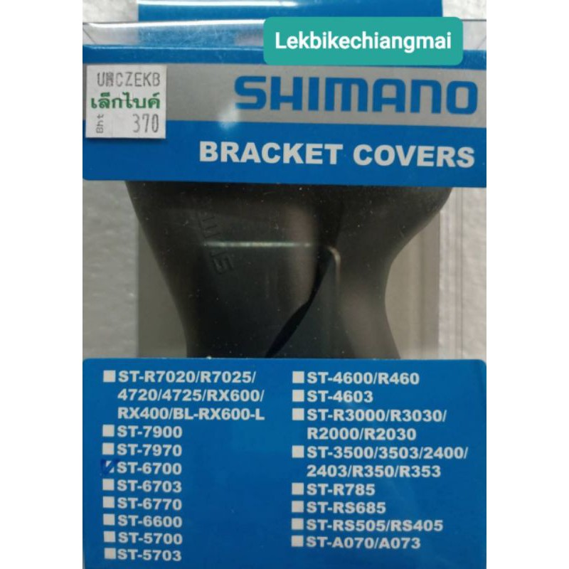 ยางหุ้มมือเกียร์ SHIMANO ULTEGRA 10Speed ST-6700(R/L)