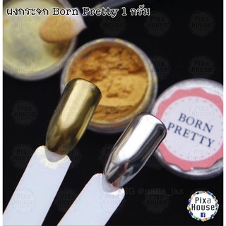 ผงกระจก Born Pretty 1 กรัม แถมแปรงฟองน้ำ