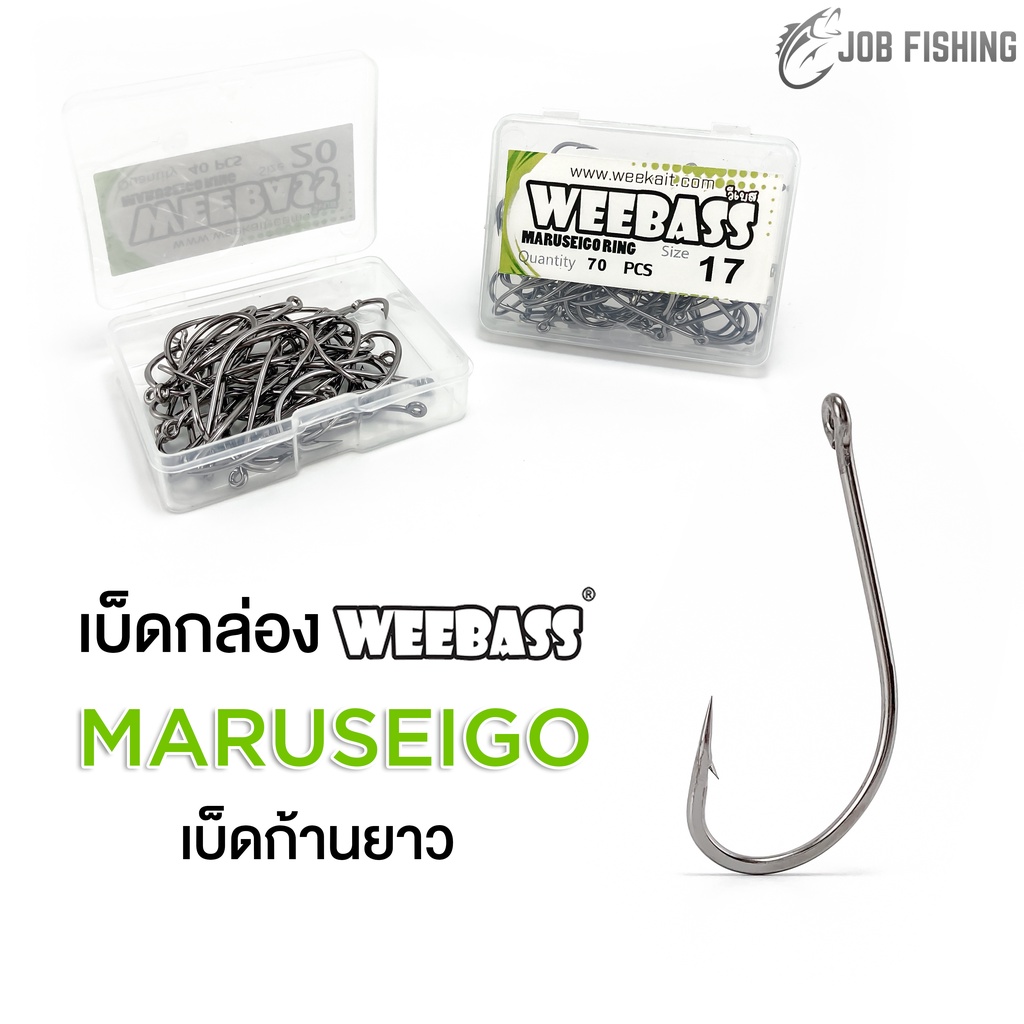 ตัวเบ็ดก้านยาว WEEBASS Maruseigo หน้าบิด มีเงี่ยง เบ็ดกล่อง