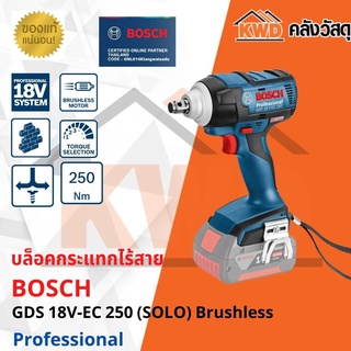 บล็อคกระแทกไร้สาย  BOSCH GDS 18 V-EC 250 (เฉพาะตัวเครื่อง)