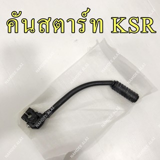 KAWASAKI แท้ศูนย์ คันสตาร์ท KSR (13064-0066)