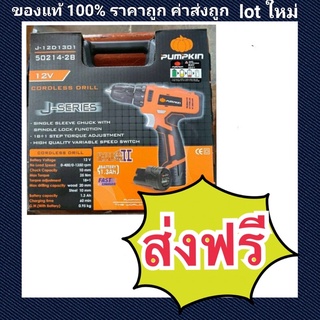 ส่งฟรี!! สว่านแบตไร้สาย Pumpkin 50214-2B แบต12v