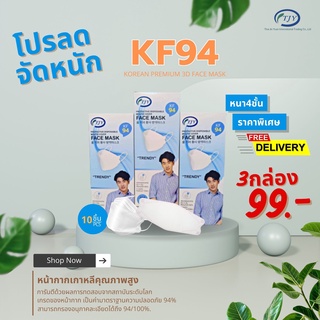 โปรลดจัดหนัก [1แพ็คมี10ชิ้น] FACE MASK KF94 แพ็ค 10 ชิ้น หน้ากากอนามัยเกาหลีป้องกันฝุ่น