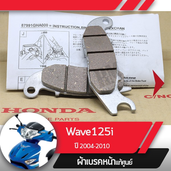 ผ้าดิกส์เบรคหน้าแท้ศูนย์ Wave125i ปี2004-2010 เวฟ125i ไฟเลี้ยวอยู่ที่บังลม ผ้าดิสเบรก ผ้าเบรกหน้า
