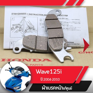 ผ้าดิกส์เบรคหน้าแท้ศูนย์ Wave125i ปี2004-2010 เวฟ125i ไฟเลี้ยวอยู่ที่บังลม ผ้าดิสเบรก  ผ้าเบรกหน้า