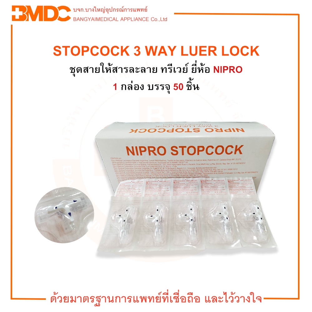 ชุดสายให้สารละลาย 3 WAY LUER LOCK ยี่ห้อ NIPRO ( 1 กล่อง บรรจุ 50 ชิ้น )