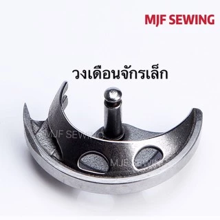 วงเดือนจักรเล็กหัวดำ/ใช้กับจักเล็กซิงเกอร์
