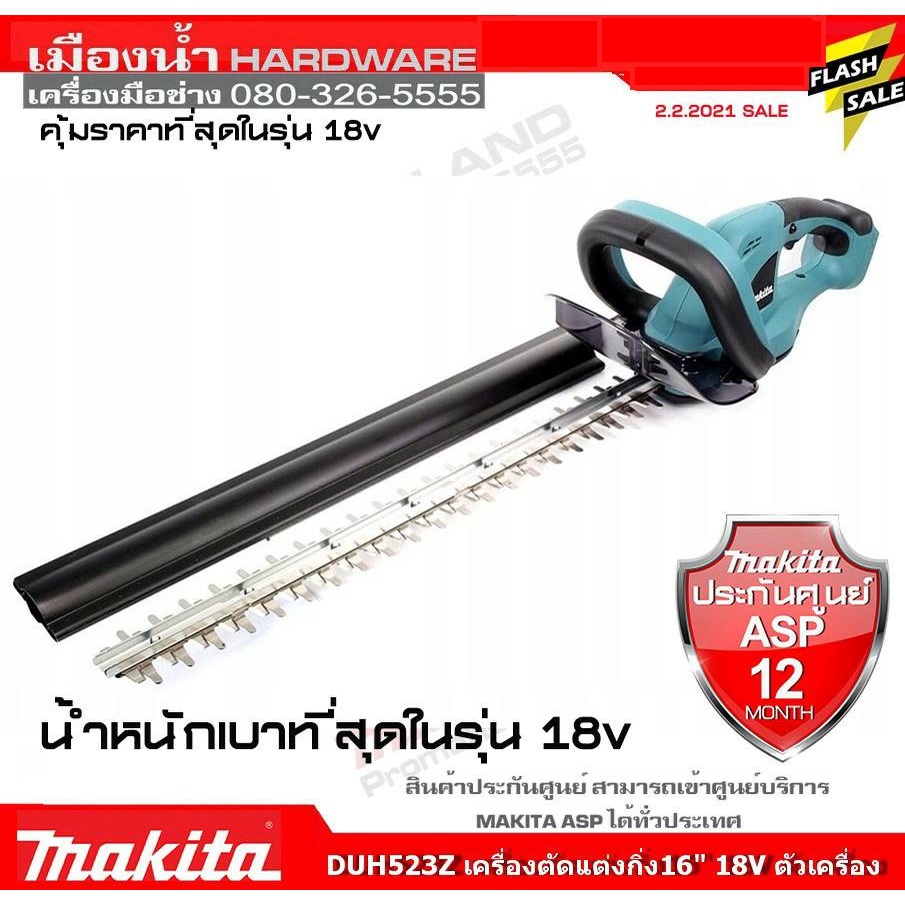DUH523z เครื่องตัดแต่งกิ่งไม้ไร้สาย 18v MAKITA รุ่น DUH 523Z (ไม่รวมแบต) ระวังสั่งผิดนะครับ / DUH523
