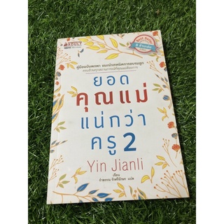 ยอดคุณแม่แน่กว่าครู 2
