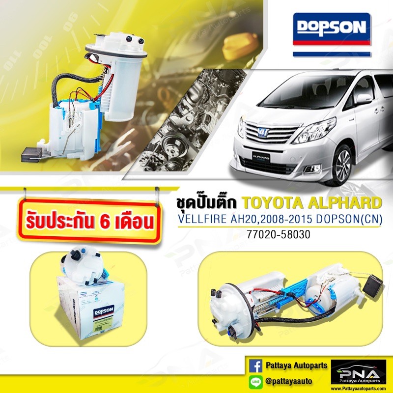 ชุดปั้มติ๊ก TOYOTA ALPHARD/VELLFIRE ปี08-15,ปั้มติ๊กอัลพาร์ด,ปั้มติ๊กเวลฟาย,(77020-58030)