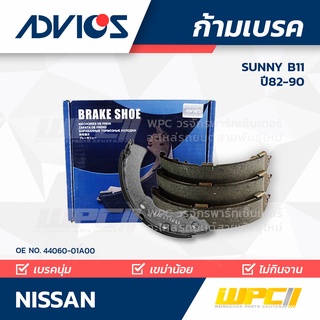 ADVICS ก้ามเบรค NISSAN SUNNY B11 ปี82-90