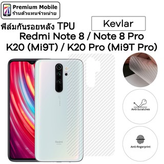 ฟิล์มหลัง Kevlar For Redmi Note8 Pro / Note8 / K20 (Mi9T) / K20 Pro (Mi9T Pro) ติดง่ายสัมผัสดี ระบายความร้อนได้ดี