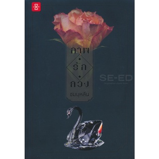 Se-ed (ซีเอ็ด) : หนังสือ ภาพ รัก ลวง