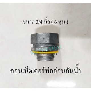 Sec คอนเน็คเตอร์ท่ออ่อนกันน้ำ 3/4 นิ้ว Flex connector อย่างดี