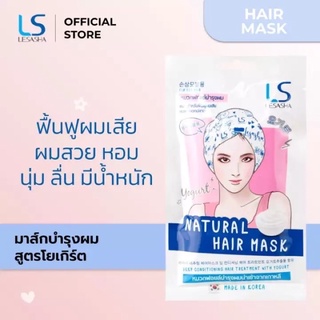 หมวกฟอยล์บำรุงผม เลอซาช่า LESASHA  NATURAL HAIR MASK เลอซาช่า เนเชอรัล แฮร์ มาส์ก สูตรโยเกิร์ต 35 กรัม