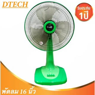 ทนสุดๆ พัดลมบ้าน 16 นิ้ว รุ่น DSF-8162 D-Tech ส่งฟรี