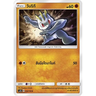 วันริกี AS1b 042/150 Sun &amp; Moon — First Impact (เฟิร์สอิมแพค) การ์ดโปเกมอน ภาษาไทย  Pokemon Card Thai Thailand ของแท้