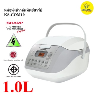 SHARP หม้อหุงข้าวคอมพิวเตอร์ไรซ์ รุ่นสินค้า KS-COM10W ( สีขาว-เทา )