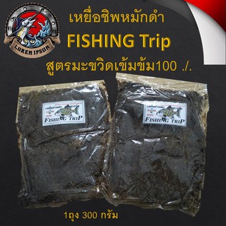 เหยื่อ ชิพหมักดำ  FISHING Trip  สูตรมะขวิดเข้มข้ม100 ./. 1ถุง หนัก 300 กรัม เหยื่อตกปลา ตกปลา