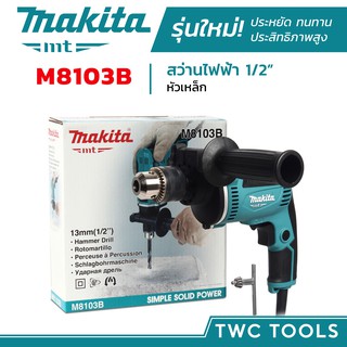 MAKITA M8103B สว่านไฟฟ้า สว่านมือ 1/2นิ้ว 430W ปรับรอบซ้าย-ขวาได้ 4หุน