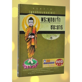 หนังสือพร้อมซีดี เรื่อง พระพุทธเจ้าชนะมาร