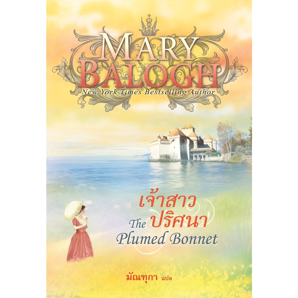 เจ้าสาวปริศนา นิยายชุดดาร์คแองเจิล เล่ม 4 แมรี่ บาล็อก