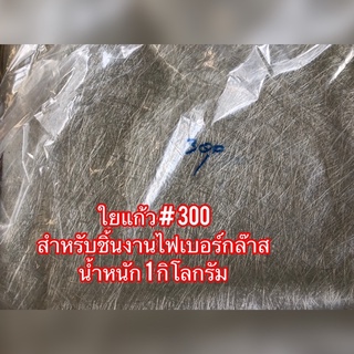 ใยแก้ว ใยไฟเบอร์ เบอร์ 300 / เบอร์ 450 สำหรับงานไฟเบอร์กล๊าส