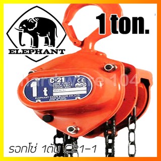 รอกโซ่ 1ตัน ELEPHANT C21-1 japan