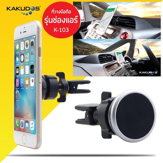 KAKUDOS ที่วางโทรศัพท์ในรถยนต์ เสียบช่องแอร์ แบบแม่เหล็กยนต์ Car Holder K-103