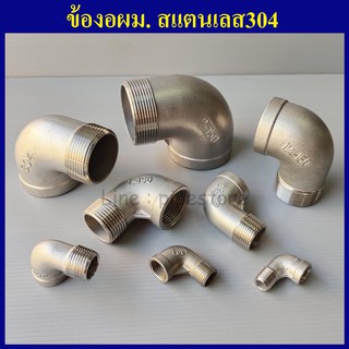 ข้องอผม สแตนเลส304 1.1/4"(1นิ้ว2หุน) - 2"(2นิ้ว) เลือกขนาดด้านในเลยครับ