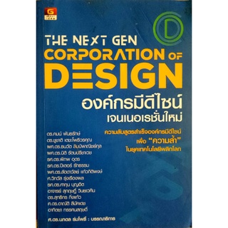 The Next Gen Corporation Design องค์กรมีดีไซน์เจนเนอเรชั่นใหม่