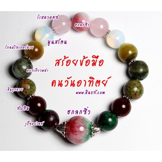 สร้อยข้อมือรวมหินมงคลประจำวันเกิด สำหรับคนวันอาทิตย์